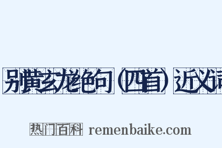 别黄玄龙绝句（四首）近义词是什么意思的图片